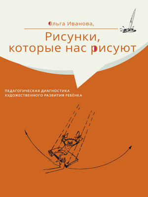 cover image of Рисунки, которые нас рисуют. Педагогическая диагностика художественного развития ребёнка